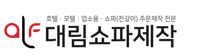 대림쇼파제작_로고