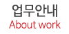 업무안내