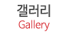 갤러리