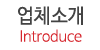 업체소개