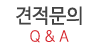 견적문의