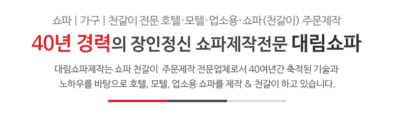 대림쇼파제작_메인문구_문구상단