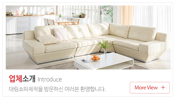 대림쇼파제작_메인중단_업체소개
