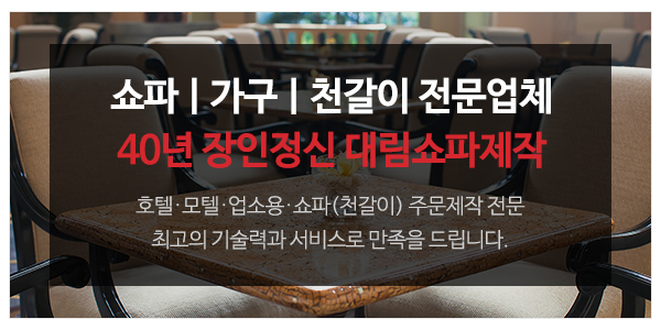 대림쇼파제작_고객센터_소개
