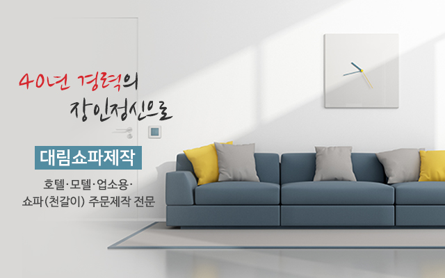 20191212163949_EAlMhqez.jpg_carousel_대구쇼파제작_대구쇼파제작,대림쇼파제작,경북쇼파제작,경산쇼파천갈이,구미쇼파제작,안동쇼파천갈이,상주쇼파제작,포항쇼파천갈이,경주쇼파제작,문경쇼파천갈이