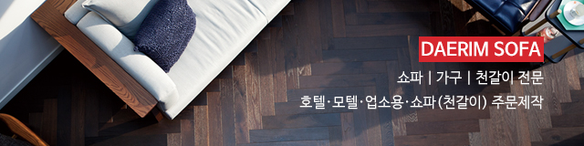 대림쇼파제작_이미지m